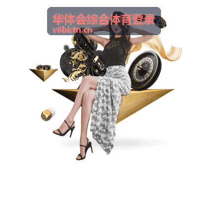 华体会综合体育登录验证环节操作示意