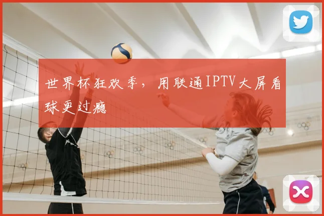 世界杯狂欢季，用联通IPTV大屏看球更过瘾