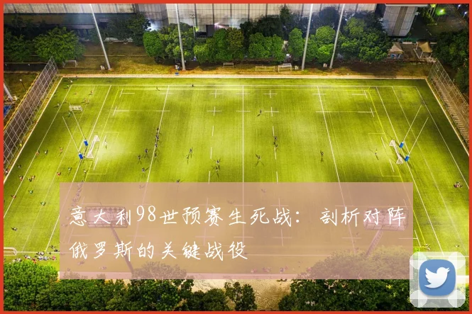 意大利98世预赛生死战：剖析对阵俄罗斯的关键战役