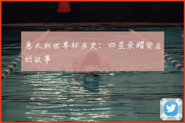 意大利世界杯历史：四星荣耀背后的故事