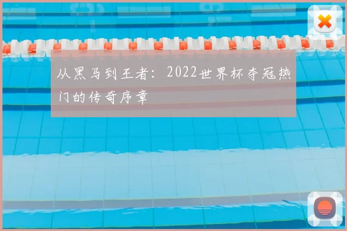 从黑马到王者：2022世界杯夺冠热门的传奇序章