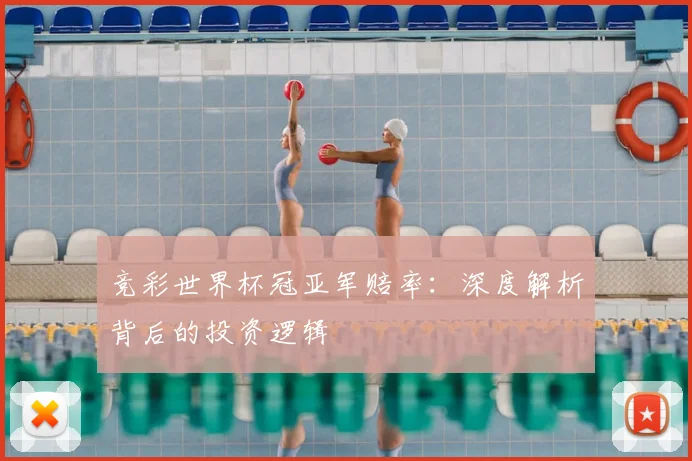 竞彩世界杯冠亚军赔率：深度解析背后的投资逻辑