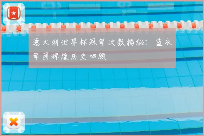 意大利世界杯冠军次数揭秘：蓝衣军团辉煌历史回顾
