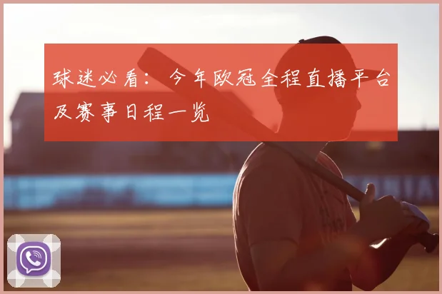 球迷必看：今年欧冠全程直播平台及赛事日程一览