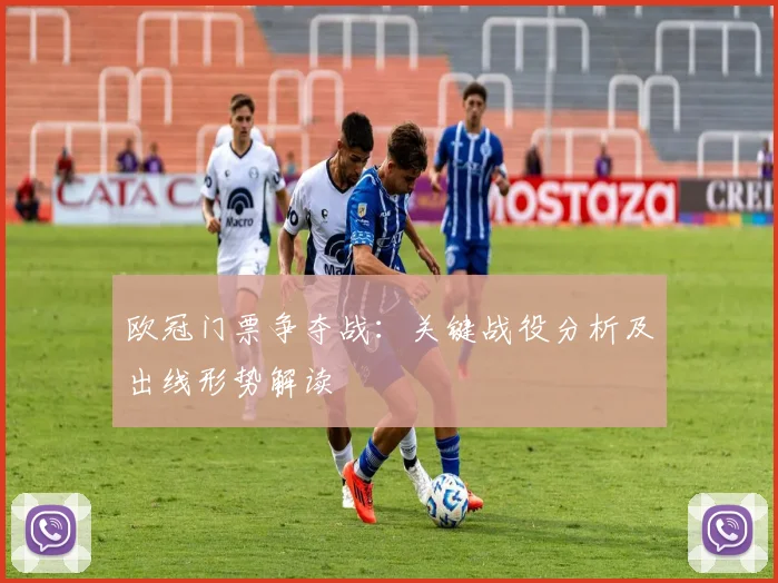 欧冠门票争夺战：关键战役分析及出线形势解读