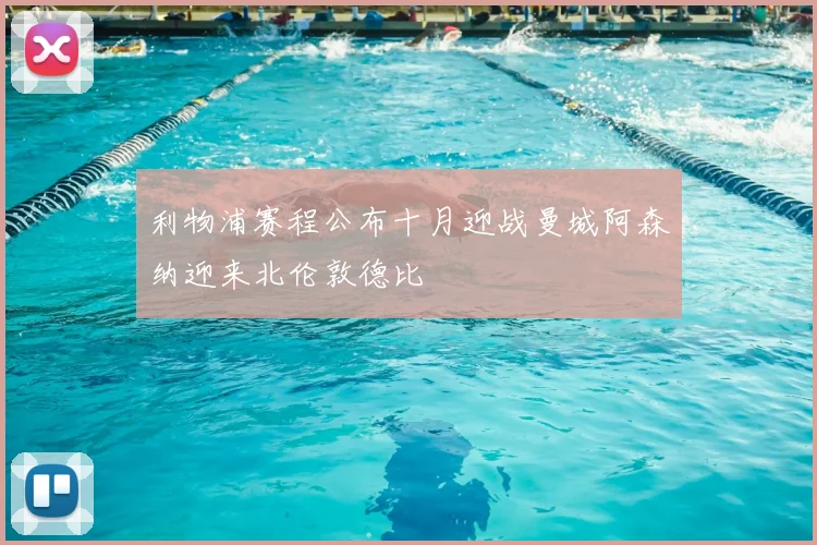 利物浦赛程公布十月迎战曼城阿森纳迎来北伦敦德比