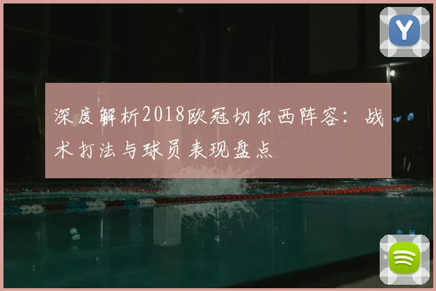 深度解析2018欧冠切尔西阵容:战术打法与球员表现盘点