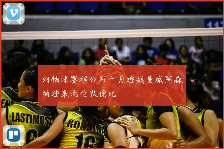 利物浦赛程公布十月迎战曼城阿森纳迎来北伦敦德比