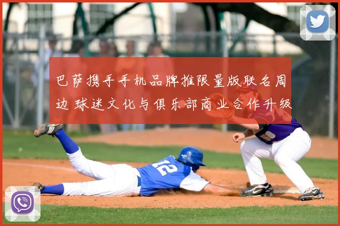 巴萨携手手机品牌推限量版联名周边 球迷文化与俱乐部商业合作升级