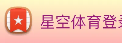 星空体育登录网页入口 Logo